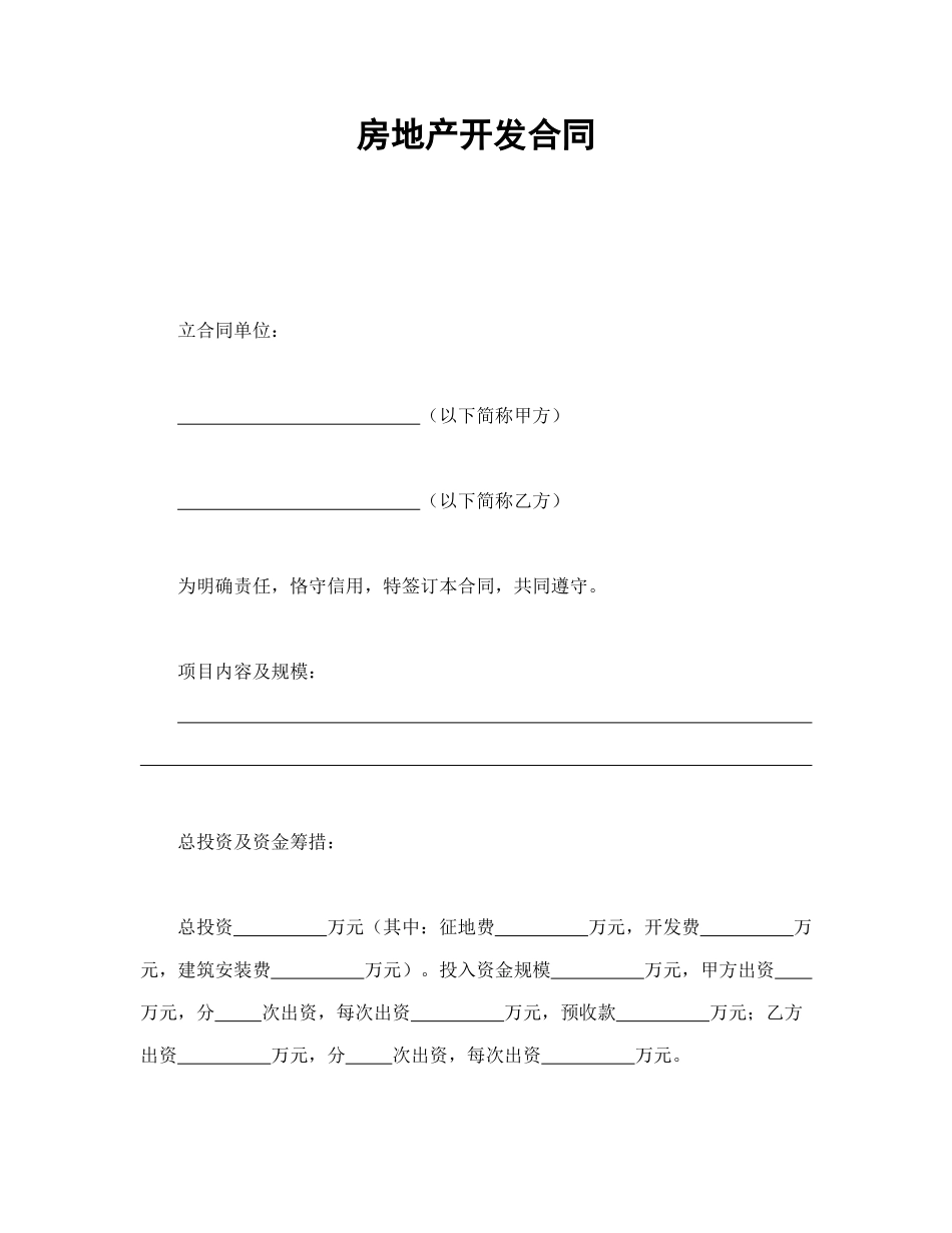 常用合同模版-房地产开发合同.doc_第1页
