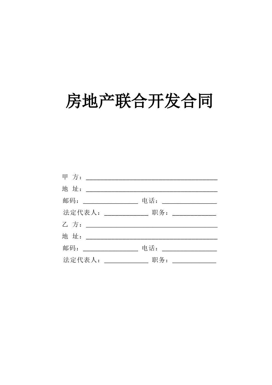 常用合同模版-房地产联合开发合同(1).doc_第1页