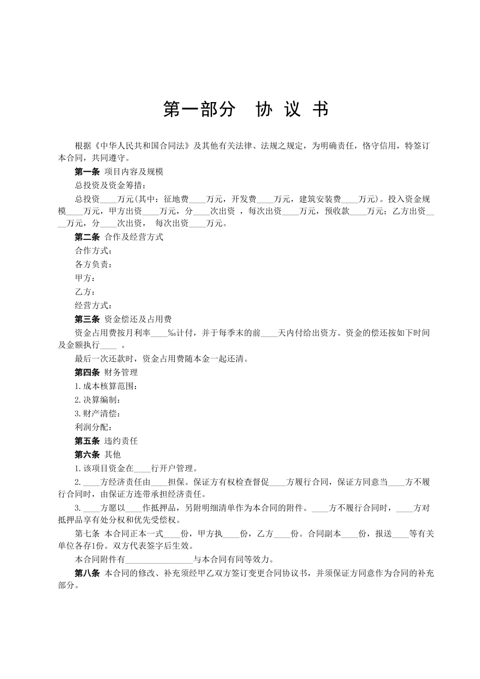常用合同模版-房地产联合开发合同(1).doc_第2页
