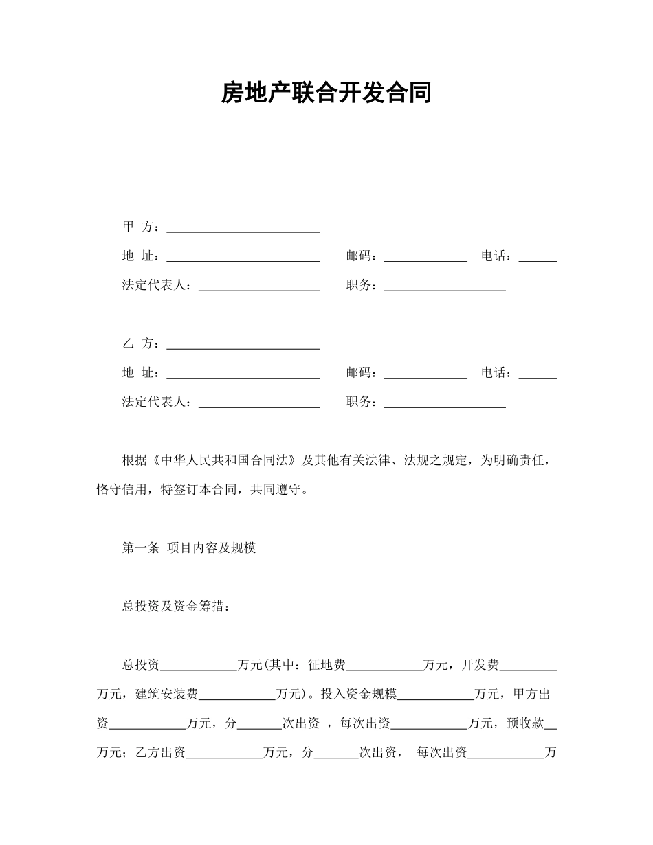 常用合同模版-房地产联合开发合同.doc_第1页