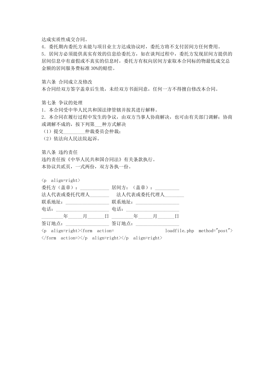 常用合同模版-房地产项目居间合同.doc_第2页
