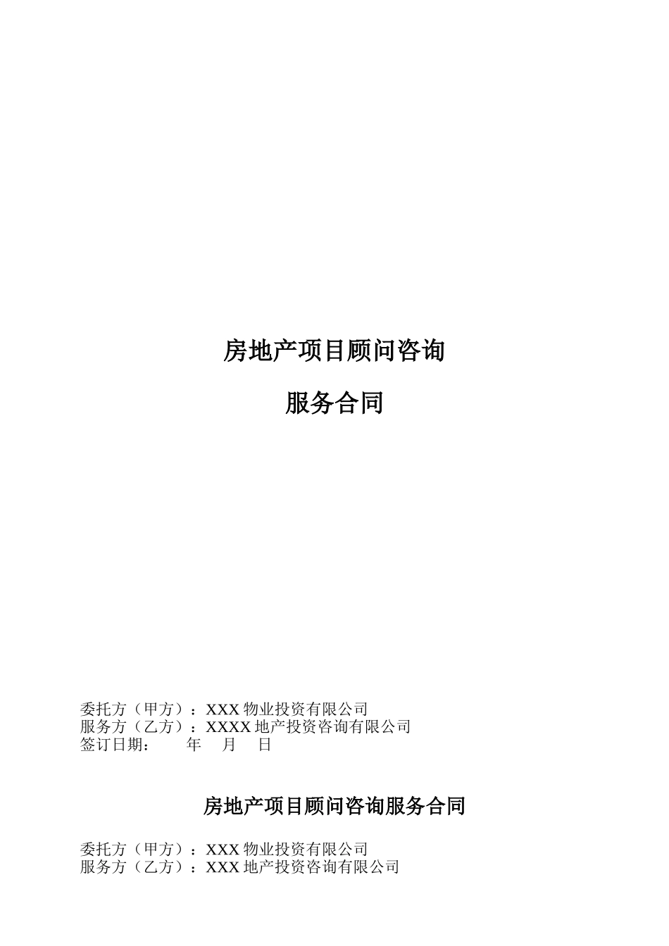 常用合同模版-房地产项目全程顾问咨询服务合同.doc_第1页