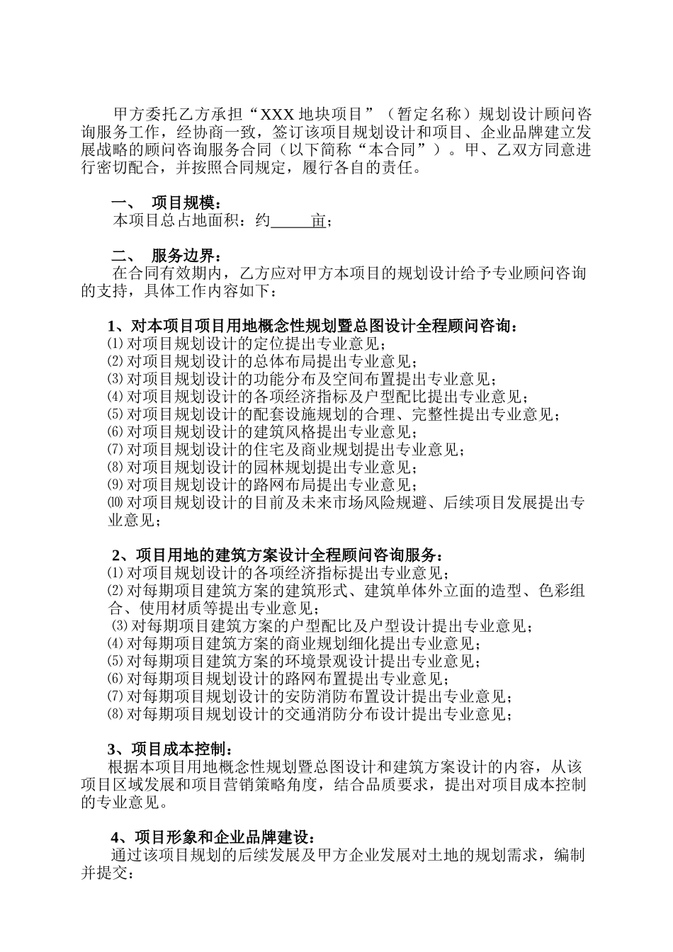 常用合同模版-房地产项目全程顾问咨询服务合同.doc_第2页