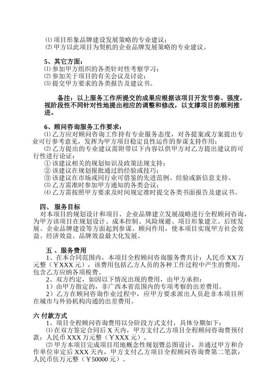 常用合同模版-房地产项目全程顾问咨询服务合同.doc_第3页