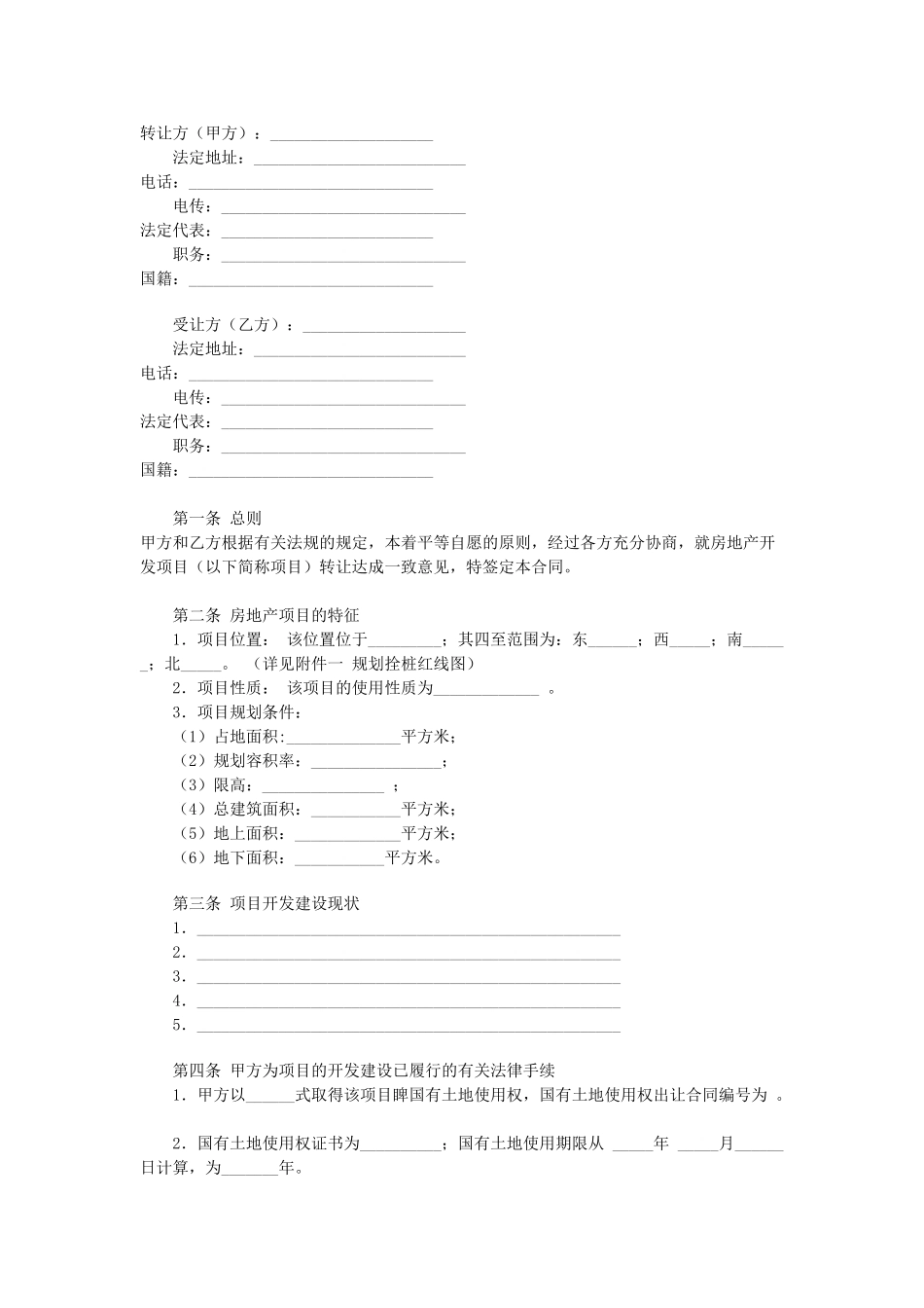 常用合同模版-房地产项目转让合同.doc_第1页