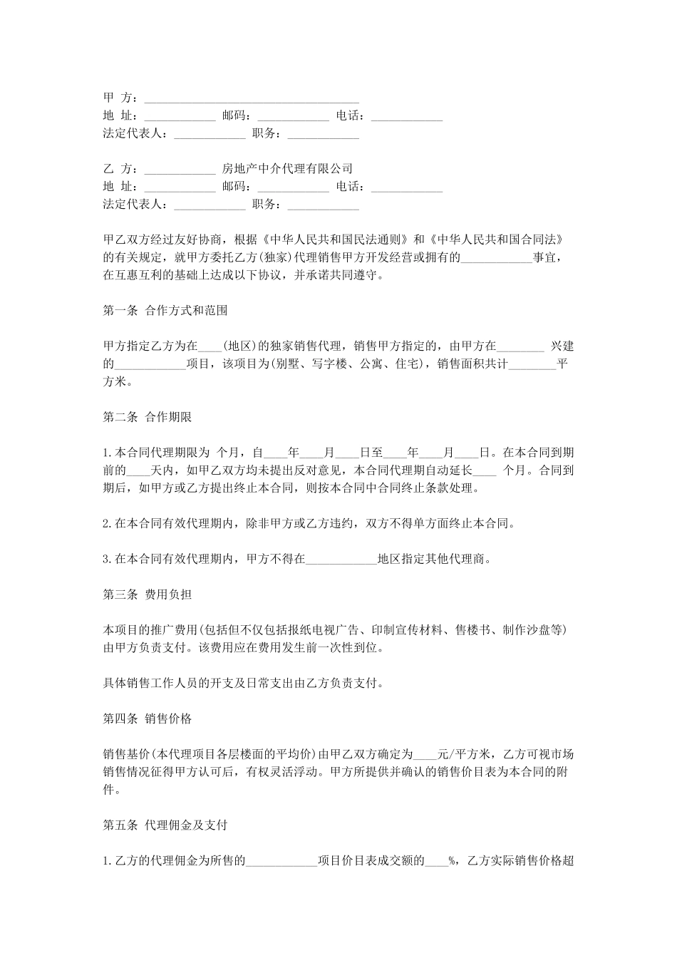 常用合同模版-房地产销售代理合同.doc_第1页
