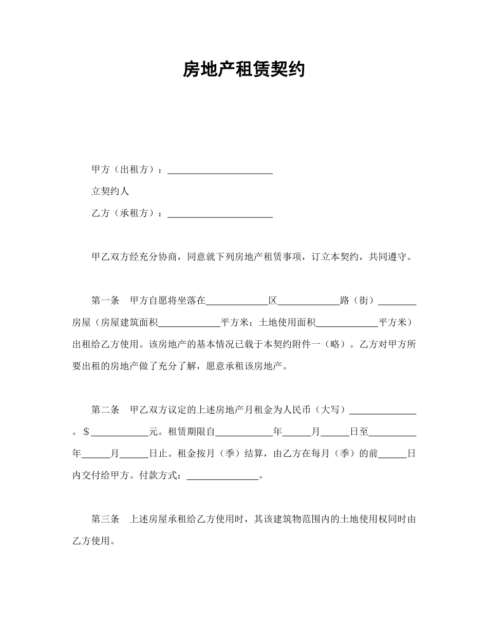 常用合同模版-房地产租赁契约.doc_第1页