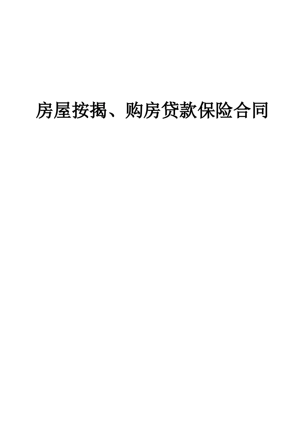 常用合同模版-房屋按揭、购房贷款保险合同(1).doc_第1页