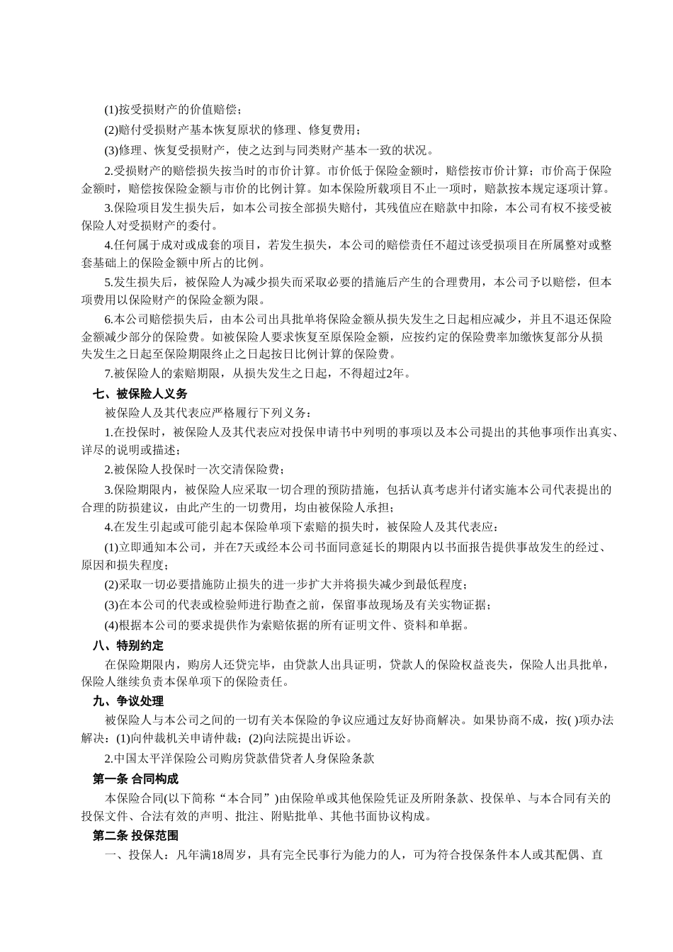 常用合同模版-房屋按揭、购房贷款保险合同(1).doc_第3页