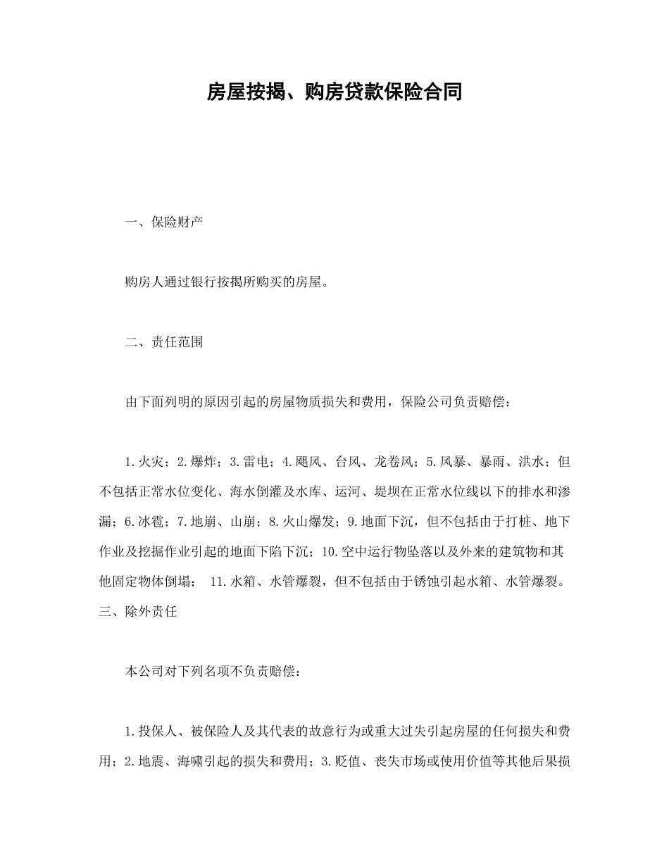 常用合同模版-房屋按揭、购房贷款保险合同.doc_第1页