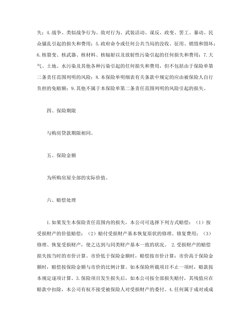 常用合同模版-房屋按揭、购房贷款保险合同.doc_第2页