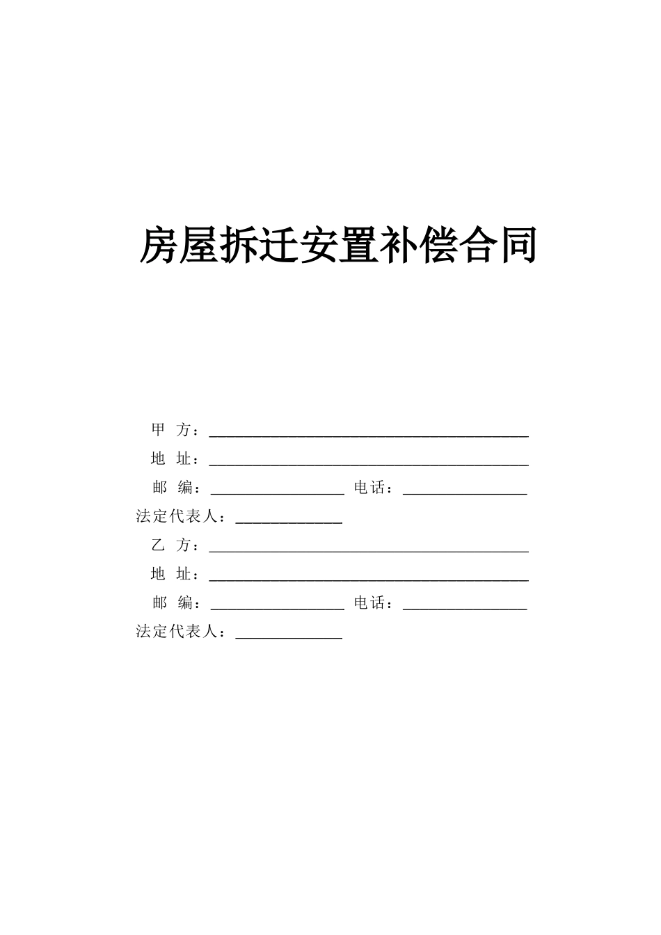 常用合同模版-房屋拆迁安置补偿合同(1).doc_第1页