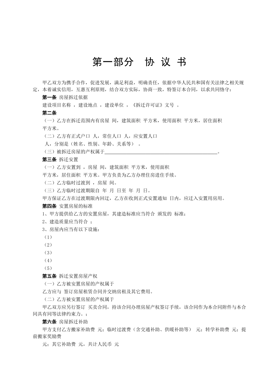 常用合同模版-房屋拆迁安置补偿合同(1).doc_第2页