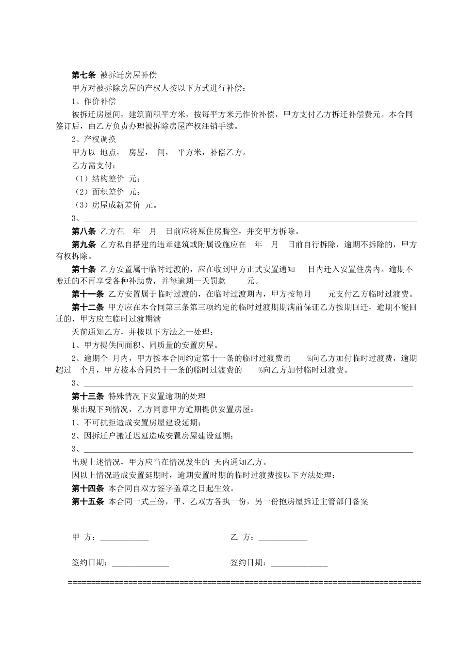 常用合同模版-房屋拆迁安置补偿合同(1).doc_第3页