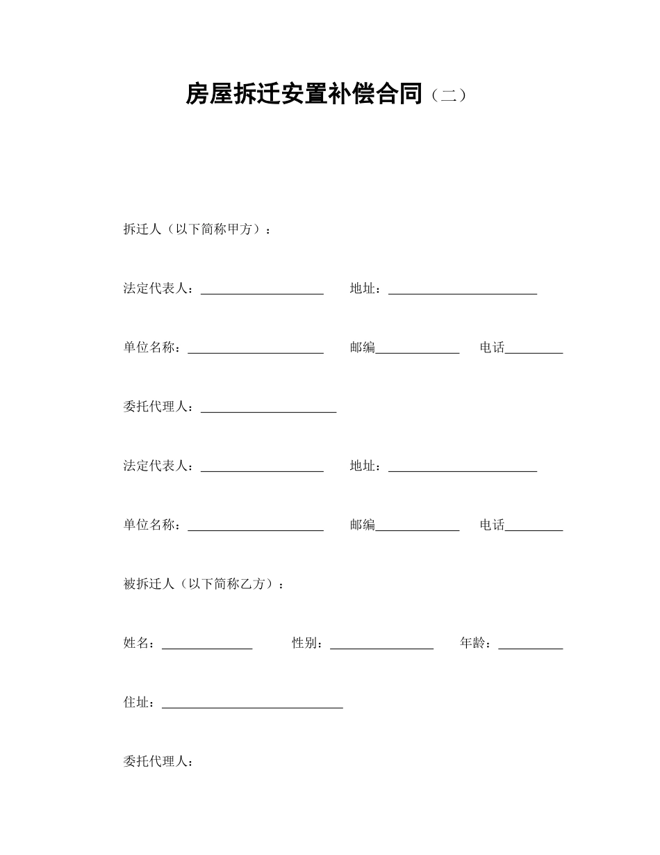 常用合同模版-房屋拆迁安置补偿合同（二）.doc_第1页