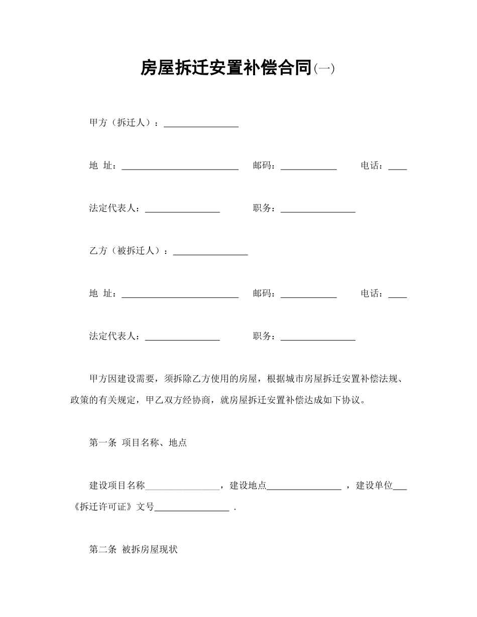 常用合同模版-房屋拆迁安置补偿合同(一).doc_第1页
