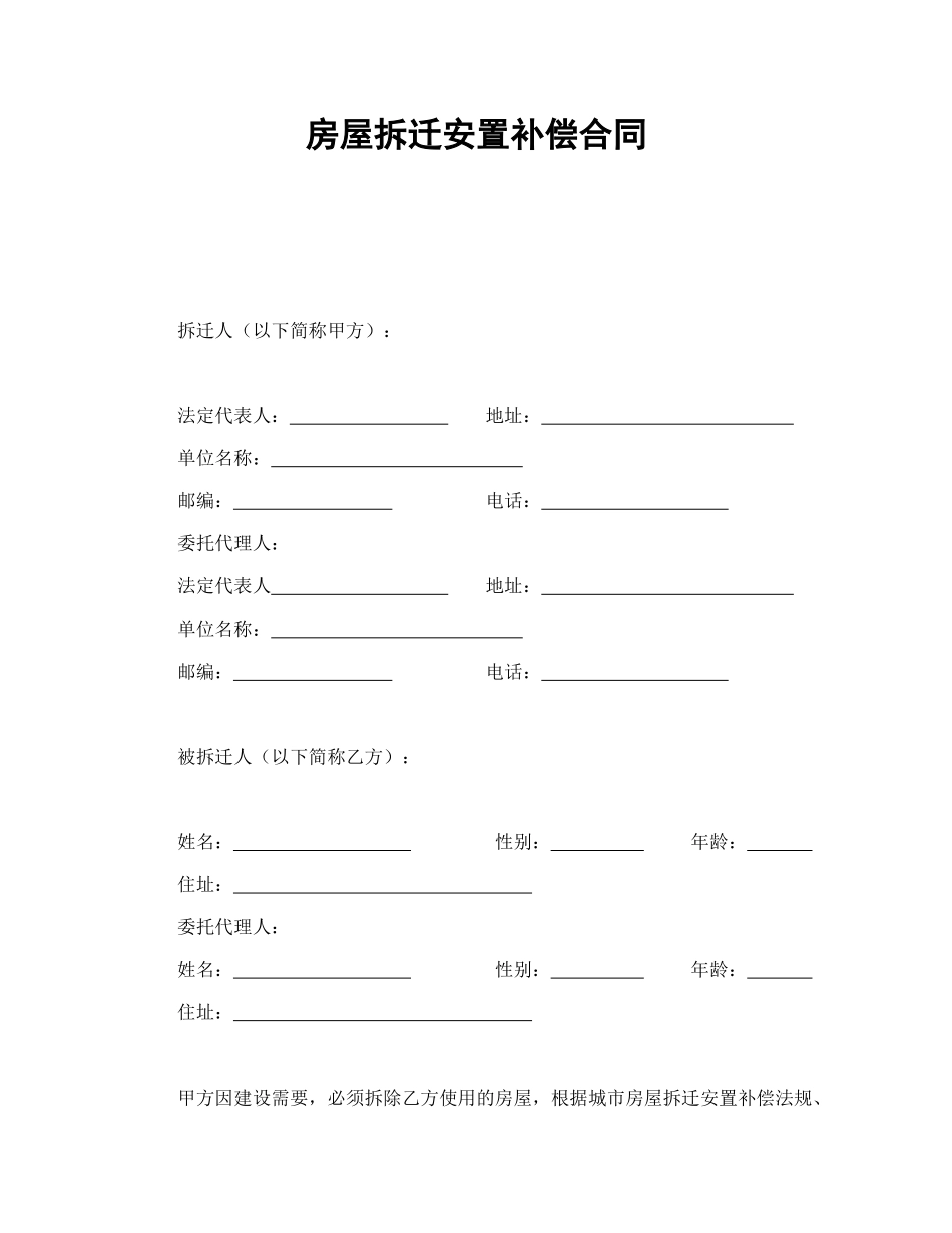 常用合同模版-房屋拆迁安置补偿合同.doc_第1页