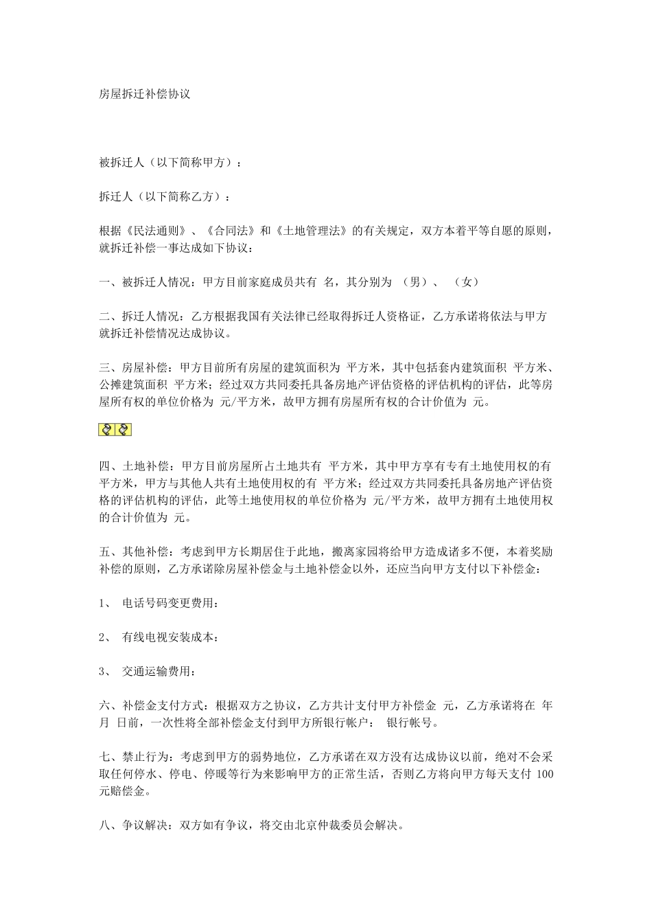 常用合同模版-房屋拆迁补偿协议.doc_第1页