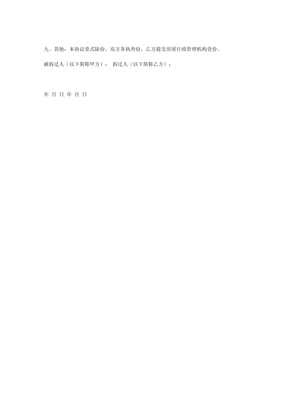 常用合同模版-房屋拆迁补偿协议.doc_第2页