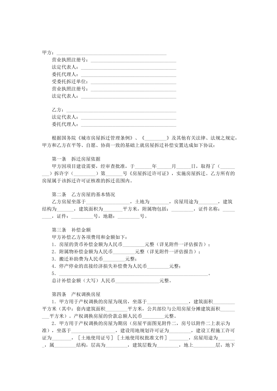 常用合同模版-房屋拆迁产权调换协议.doc_第1页