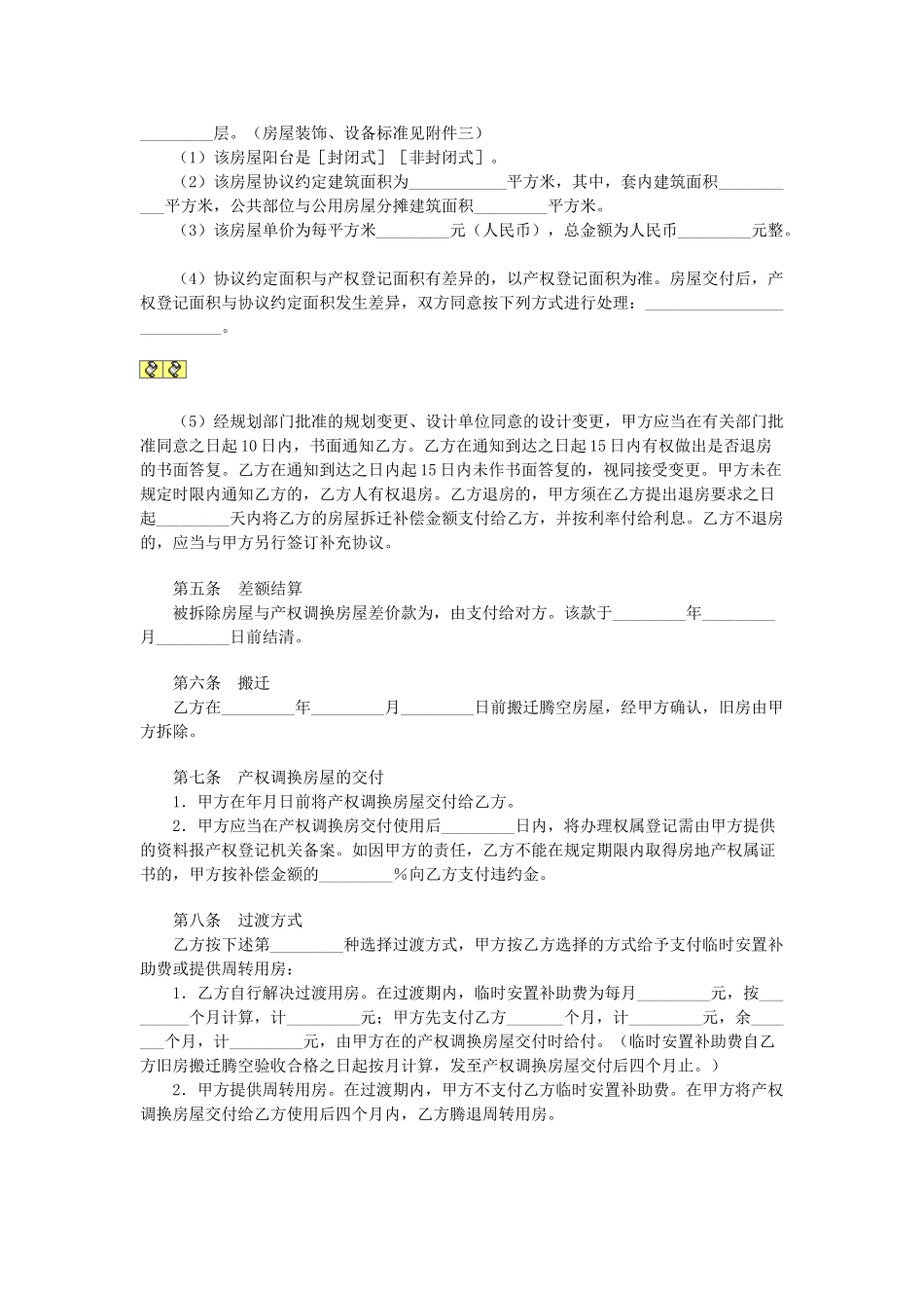 常用合同模版-房屋拆迁产权调换协议.doc_第2页