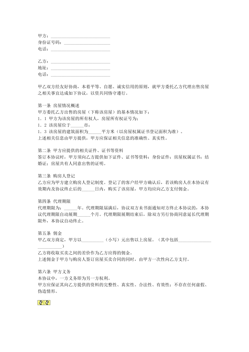 常用合同模版-房屋出售居间合同.doc_第1页