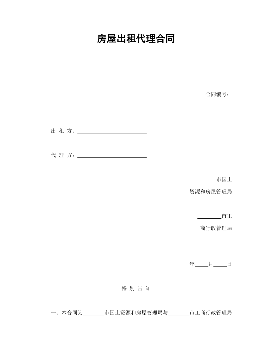 常用合同模版-房屋出租代理合同.doc_第1页