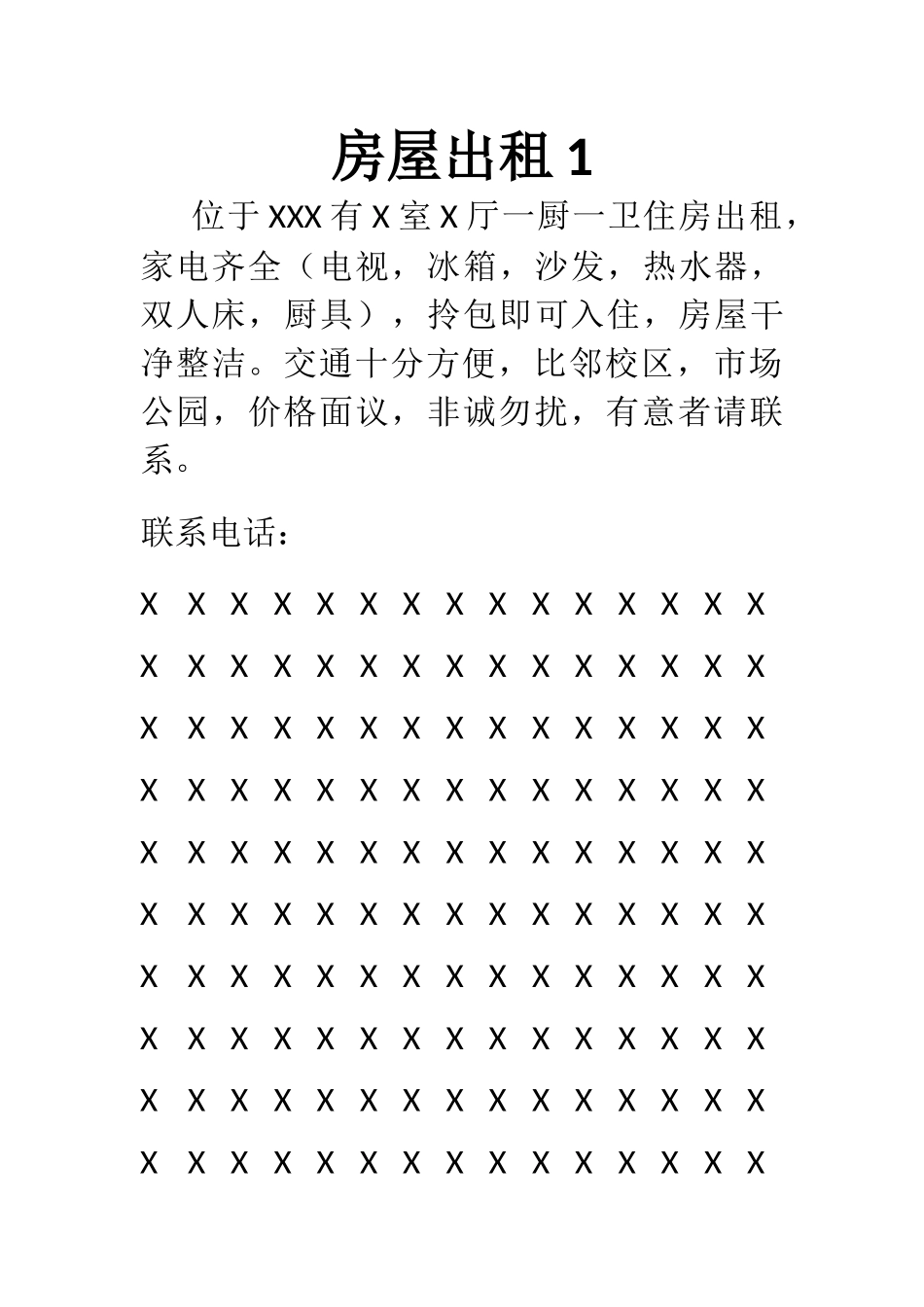 常用合同模版-房屋出租广告范本.docx_第1页