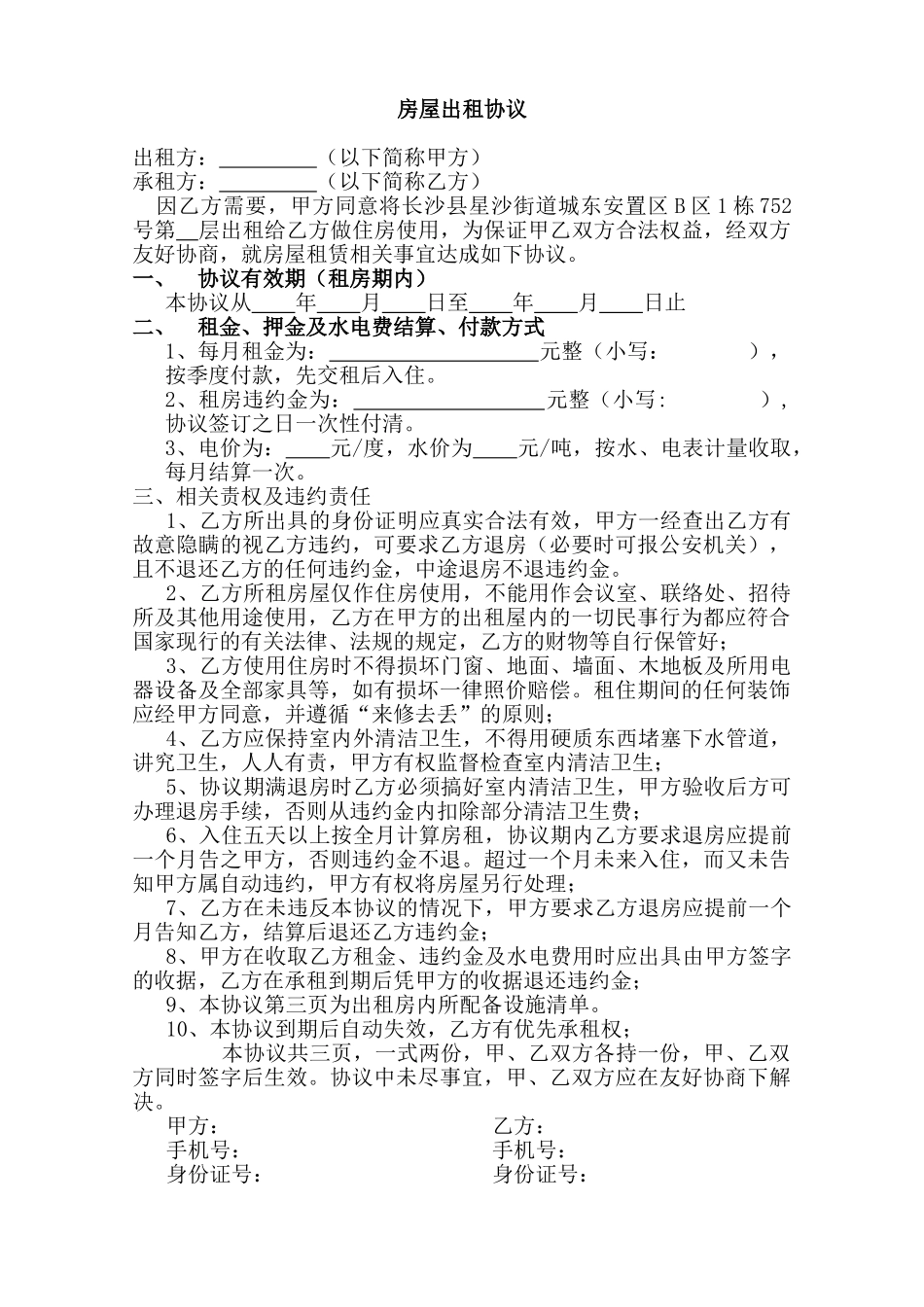 常用合同模版-房屋出租协议 (1).doc_第1页