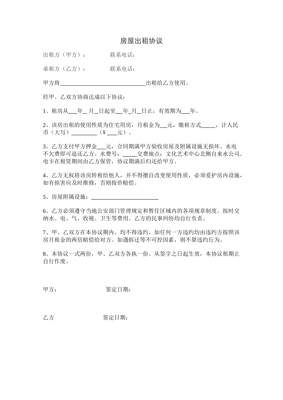 常用合同模版-房屋出租协议.doc_第1页