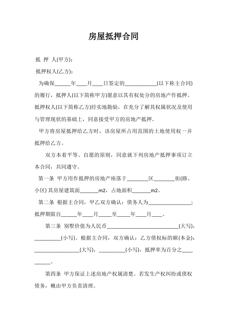 常用合同模版-房屋抵押合同01.docx_第1页