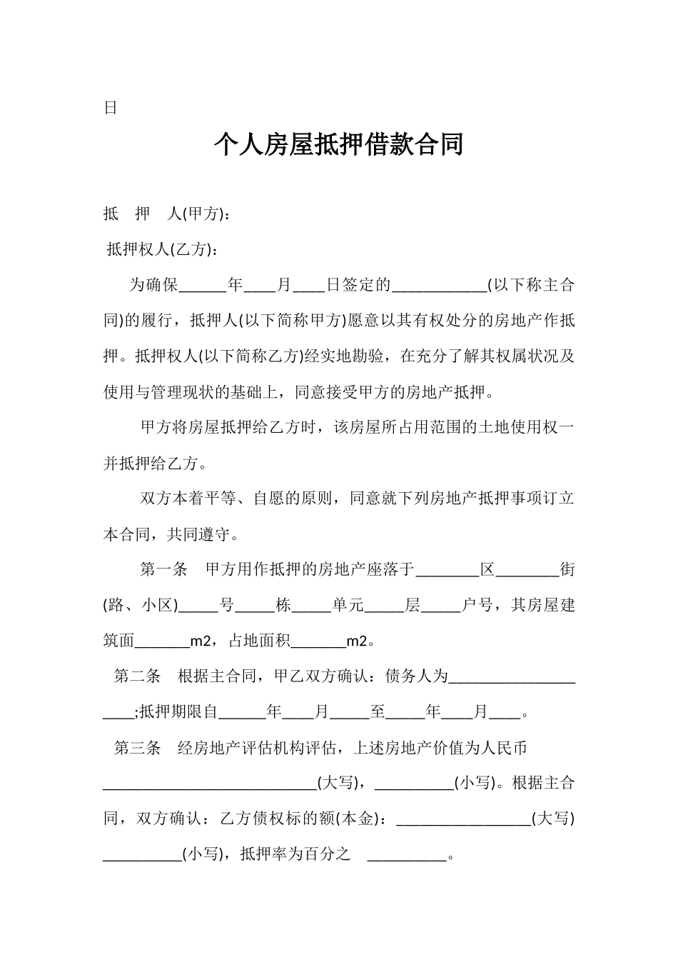 常用合同模版-房屋抵押合同01.docx_第3页
