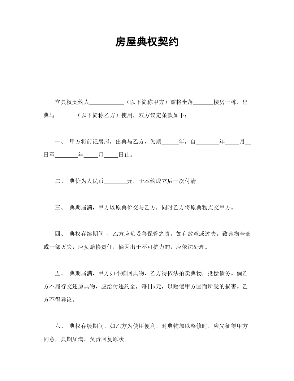 常用合同模版-房屋典权契约.doc_第1页
