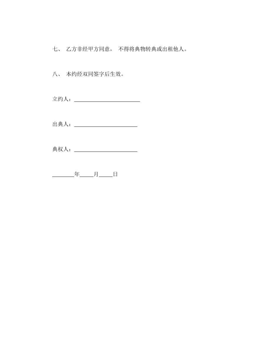常用合同模版-房屋典权契约.doc_第2页