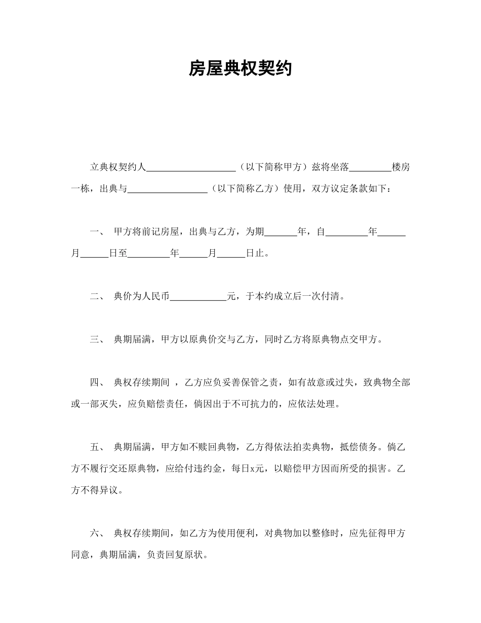 常用合同模版-房屋典权契约1.doc_第1页