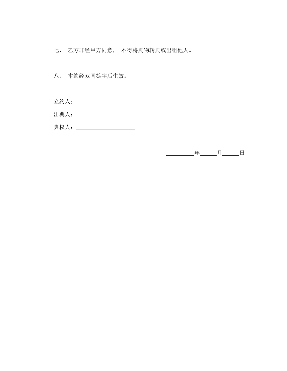常用合同模版-房屋典权契约1.doc_第2页