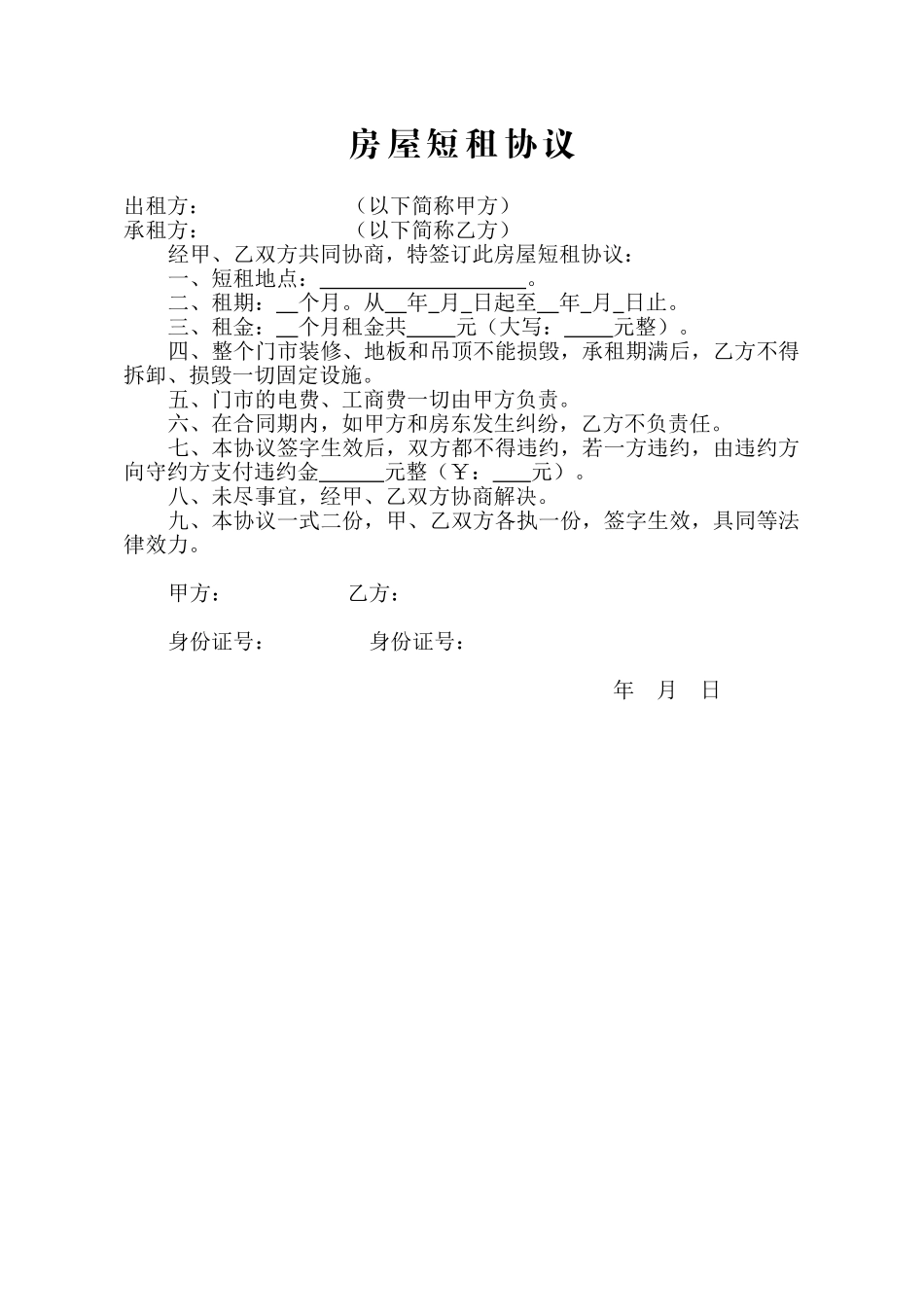 常用合同模版-房屋短租协议.doc_第1页