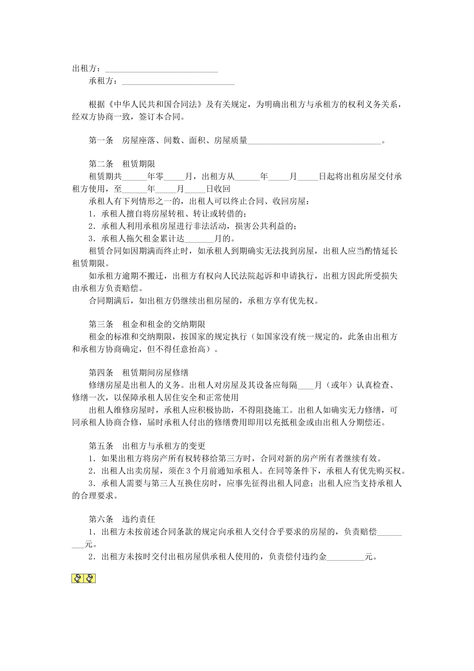 常用合同模版-房屋合租合同.doc_第1页