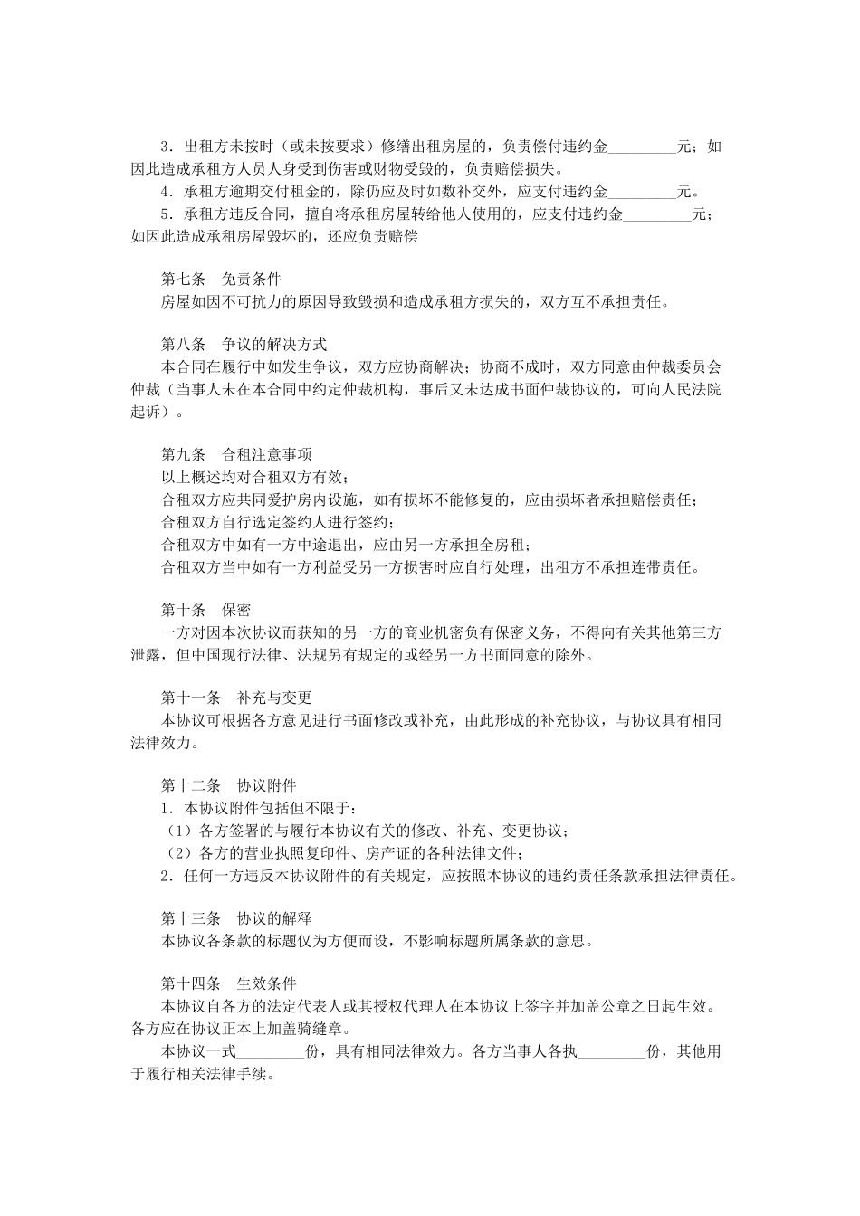 常用合同模版-房屋合租合同.doc_第2页