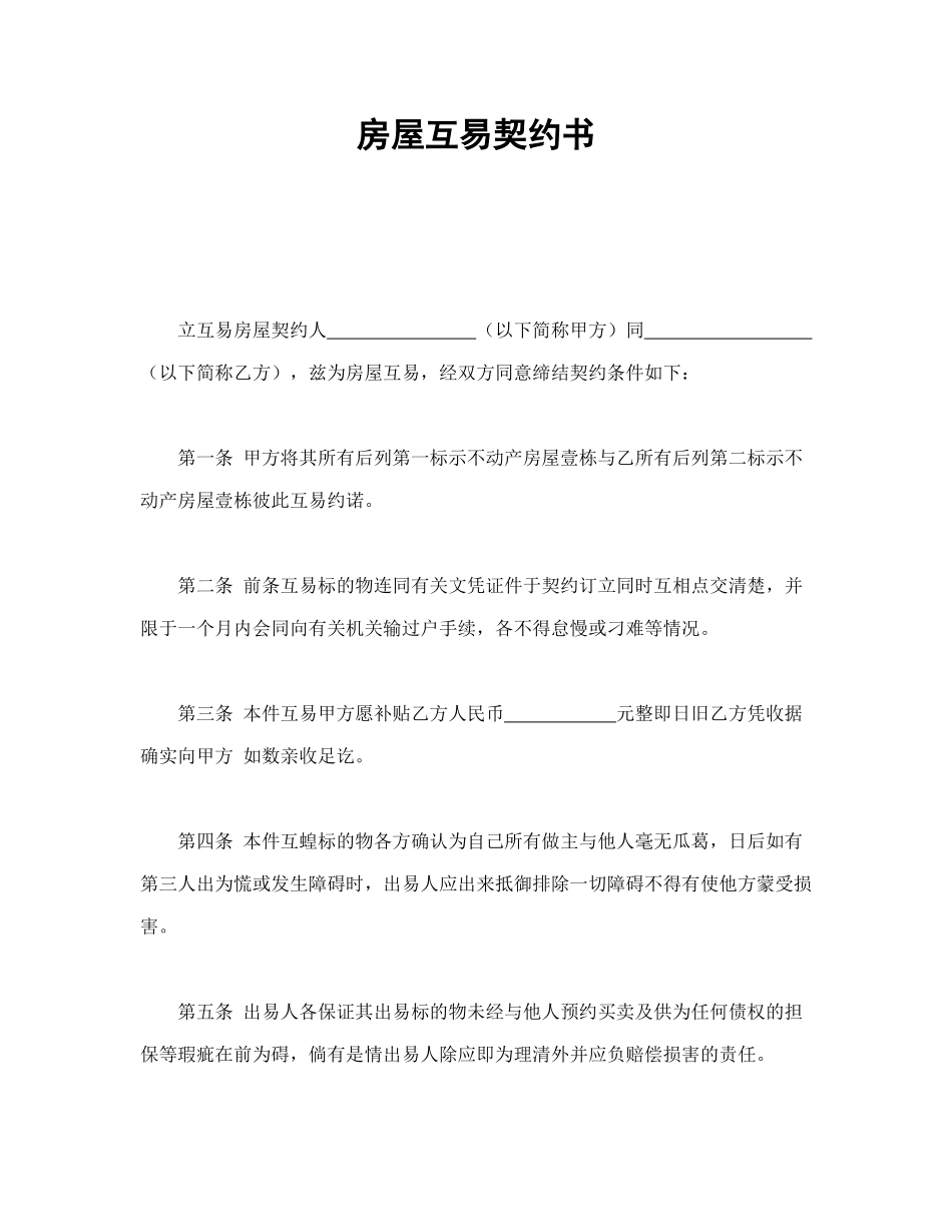 常用合同模版-房屋互易契约书(1).doc_第1页