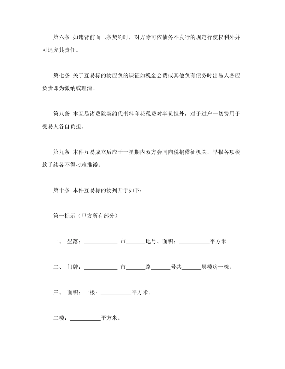 常用合同模版-房屋互易契约书(1).doc_第2页