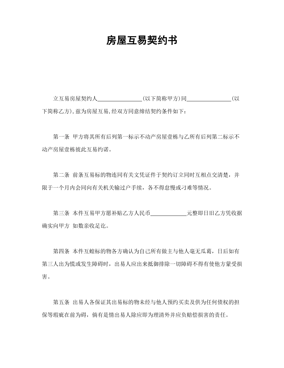 常用合同模版-房屋互易契约书1.doc_第1页