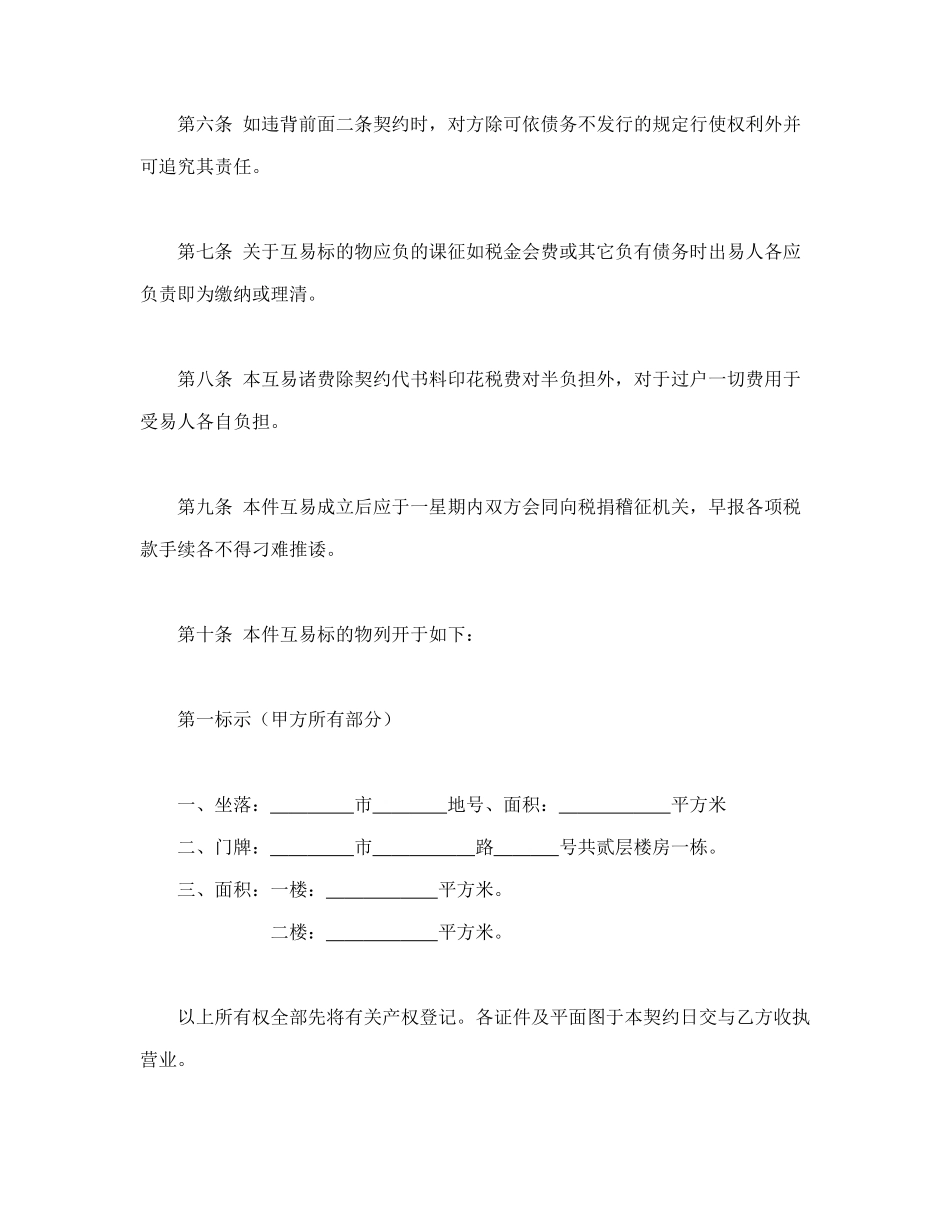 常用合同模版-房屋互易契约书1.doc_第2页