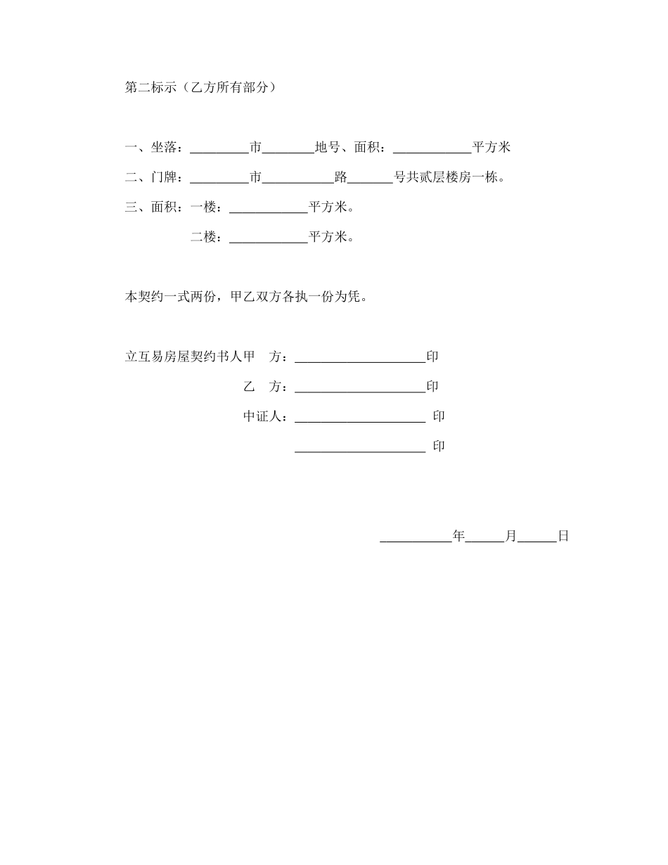 常用合同模版-房屋互易契约书1.doc_第3页