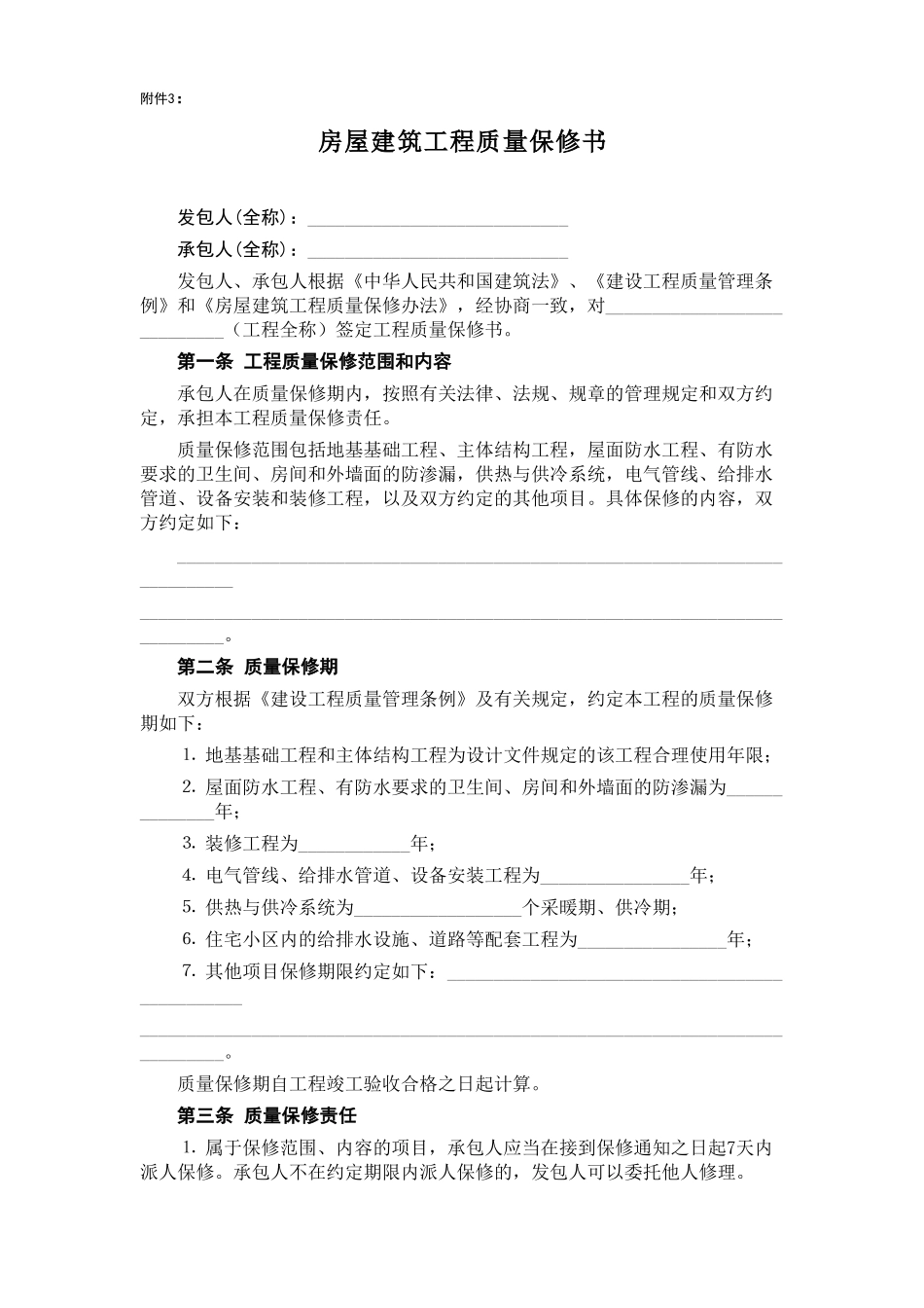 常用合同模版-房屋建筑工程质量保修书.doc_第1页