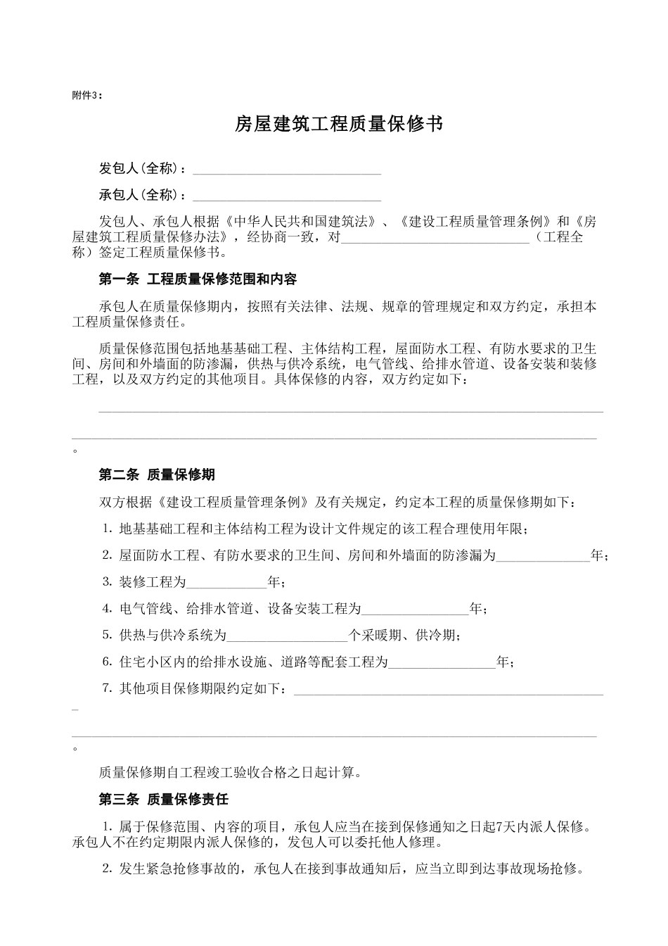 常用合同模版-房屋建筑工程质量保修书2.doc_第1页