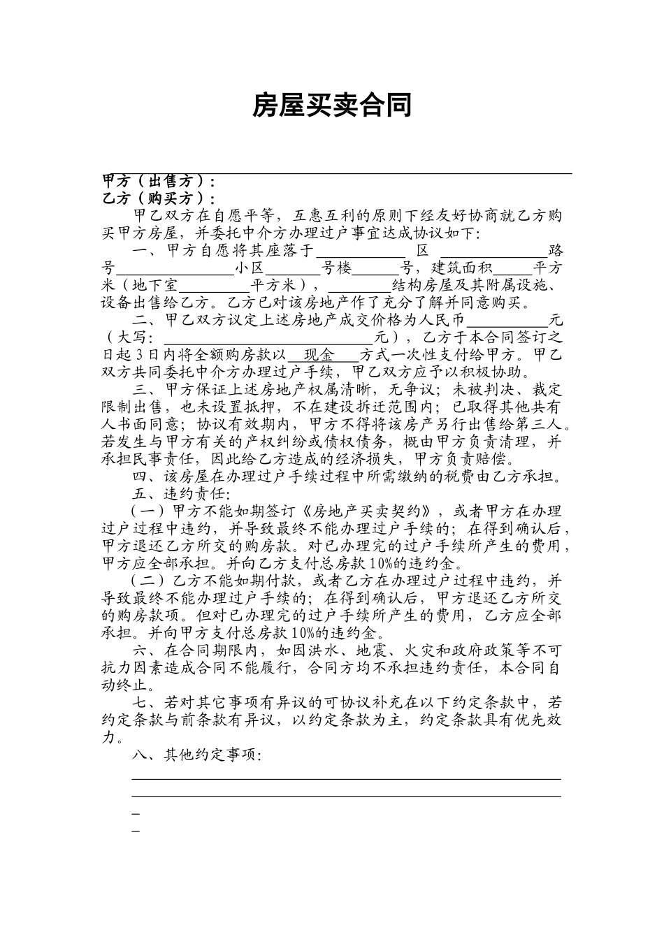常用合同模版-房屋买卖合同(适用个人).doc_第1页