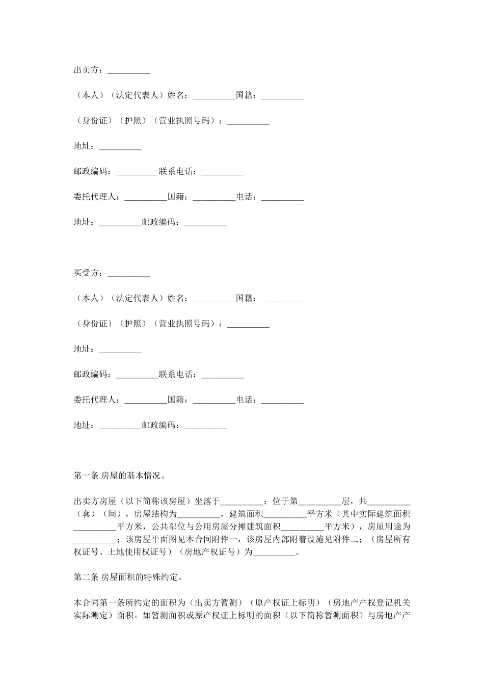 常用合同模版-房屋买卖合同.doc_第1页