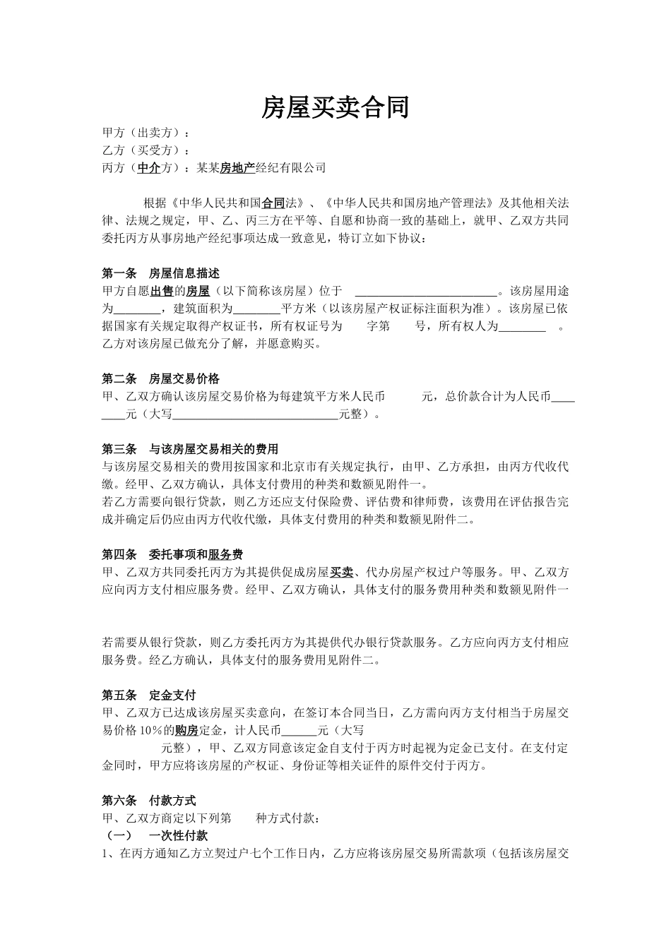 常用合同模版-房屋买卖合同范本【标准】.docx_第1页