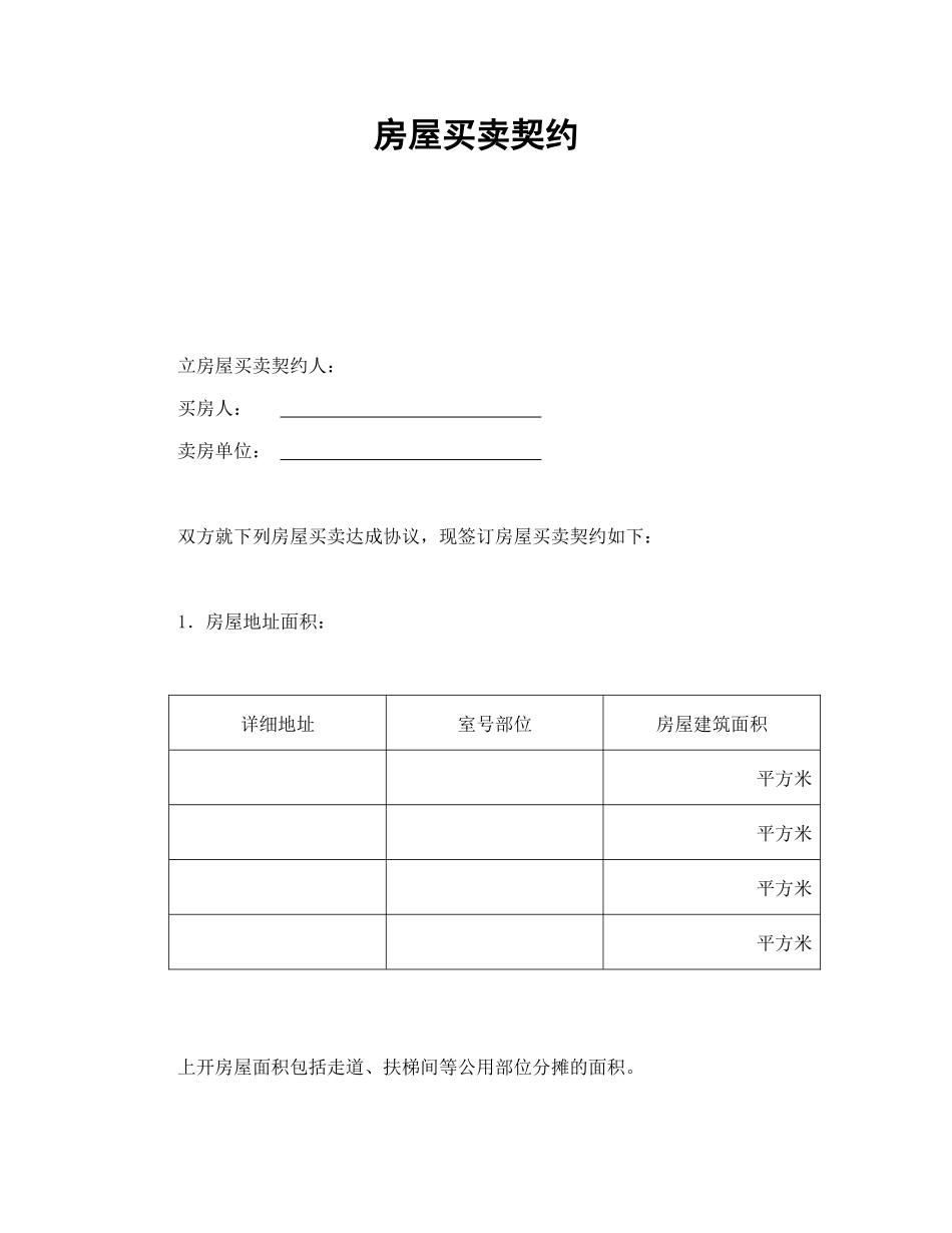 常用合同模版-房屋买卖契约.doc_第1页